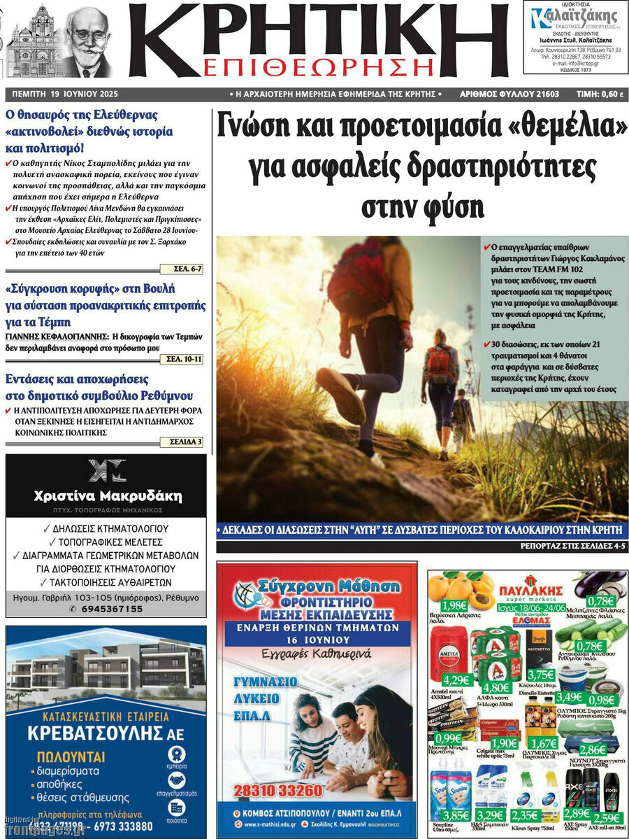 Κρητική Επιθεώρηση