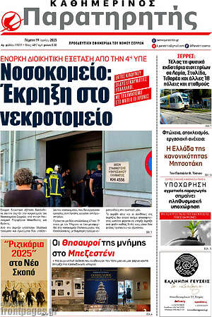 Πρωτοσέλιδο Παρατηρητής