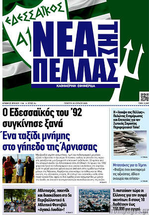 Πρωτοσέλιδο Νέα της Πέλλας