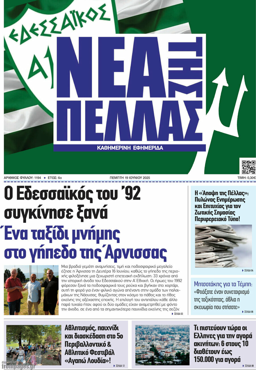 Νέα της Πέλλας