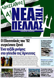 /Νέα της Πέλλας