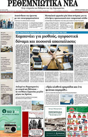Πρωτοσέλιδο Ρεθεμνιώτικα Νέα