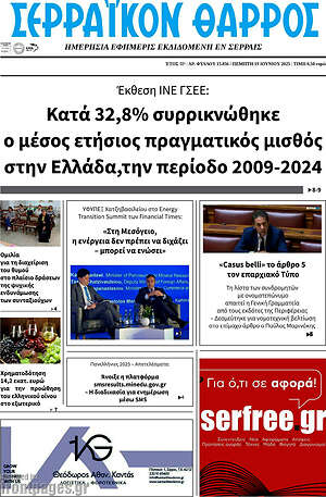 Πρωτοσέλιδο Σερραϊκόν Θάρρος