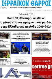 /Σερραϊκόν Θάρρος