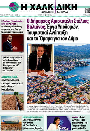 Πρωτοσέλιδο Η Χαλκιδική