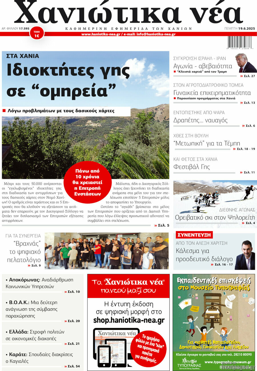 Χανιώτικα Νέα