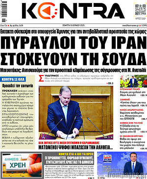 Kontra News: Πύραυλοι του Ιράν στοχεύουν τη Σούδα