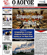 /Ο Λόγος