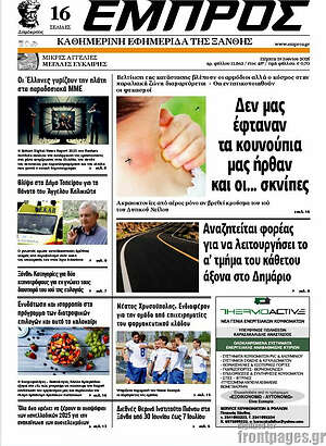 Πρωτοσέλιδο Εμπρός