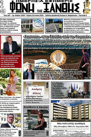 Πρωτοσέλιδο Φωνή της Ξάνθης