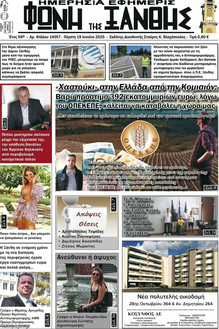 Φωνή της Ξάνθης
