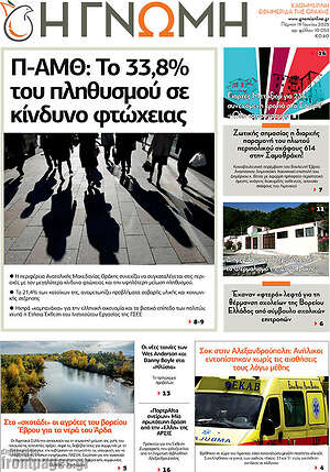 Πρωτοσέλιδο Η Γνώμη
