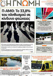 /Η Γνώμη