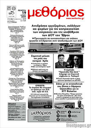 Πρωτοσέλιδο Μεθόριος