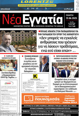 Πρωτοσέλιδο Νέα Εγνατία
