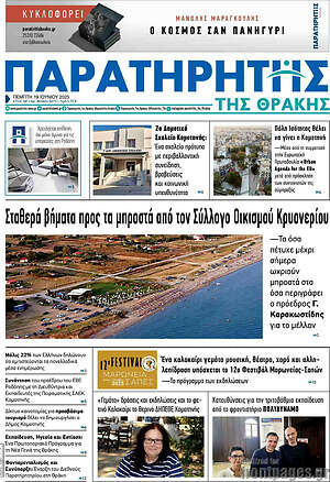 Πρωτοσέλιδο Παρατηρητής