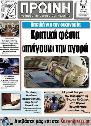 Πρωτοσέλιδο Πρωινή Κοζάνης