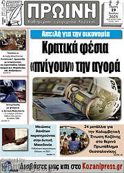 /Πρωινή Κοζάνης