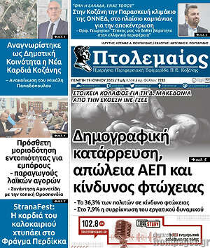 Πρωτοσέλιδο Πτολεμαίος