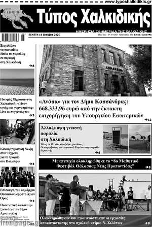 Πρωτοσέλιδο Τύπος Χαλκιδικής