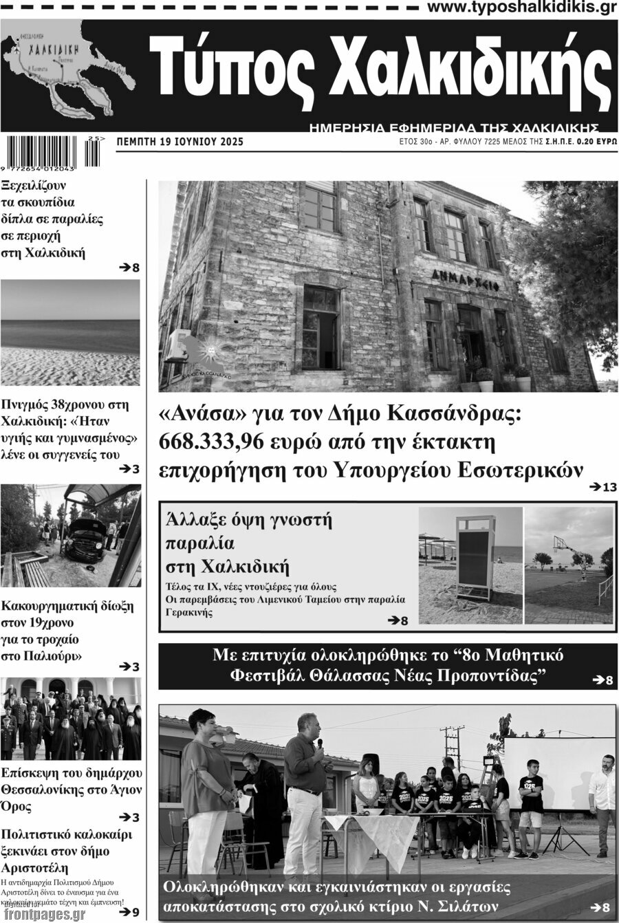 Τύπος Χαλκιδικής