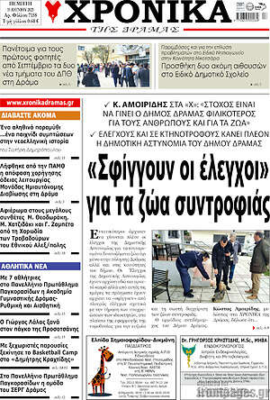 Πρωτοσέλιδο Χρονικά της Δράμας