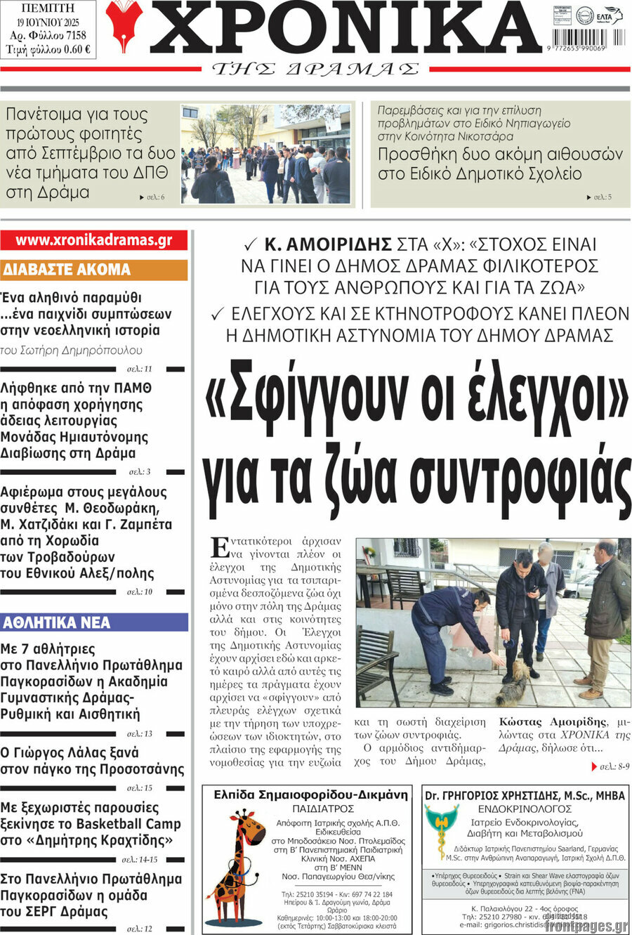 Χρονικά της Δράμας