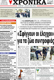 /Χρονικά της Δράμας