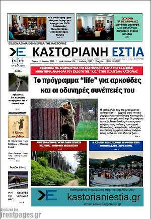 Πρωτοσέλιδο Καστοριανή Εστία