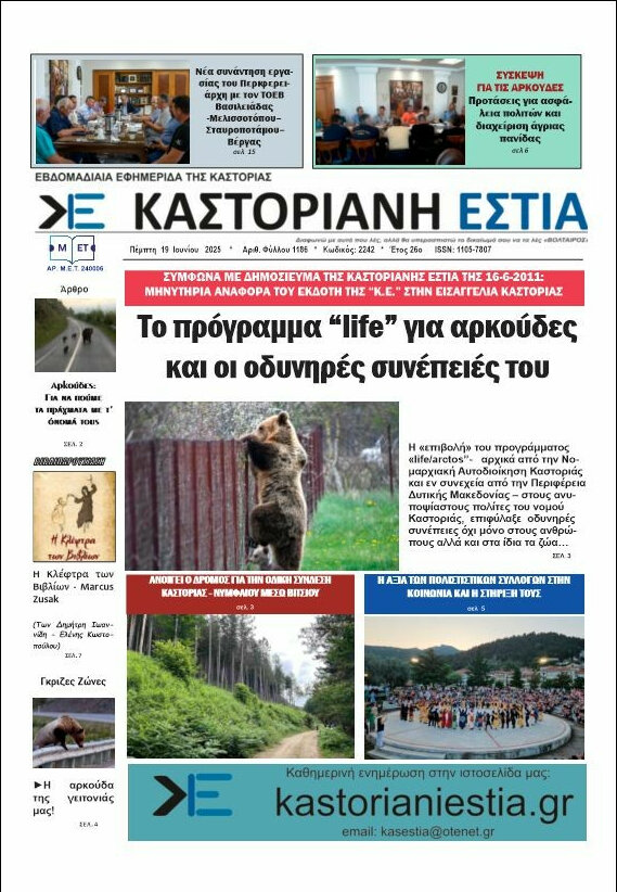 Καστοριανή Εστία