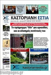 /Καστοριανή Εστία
