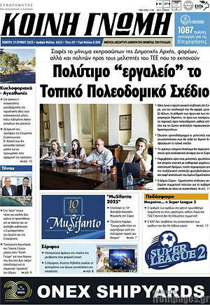 Πρωτοσέλιδο Κοινή Γνώμη