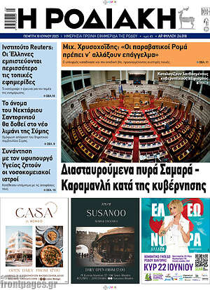 Πρωτοσέλιδο Η Ροδιακή