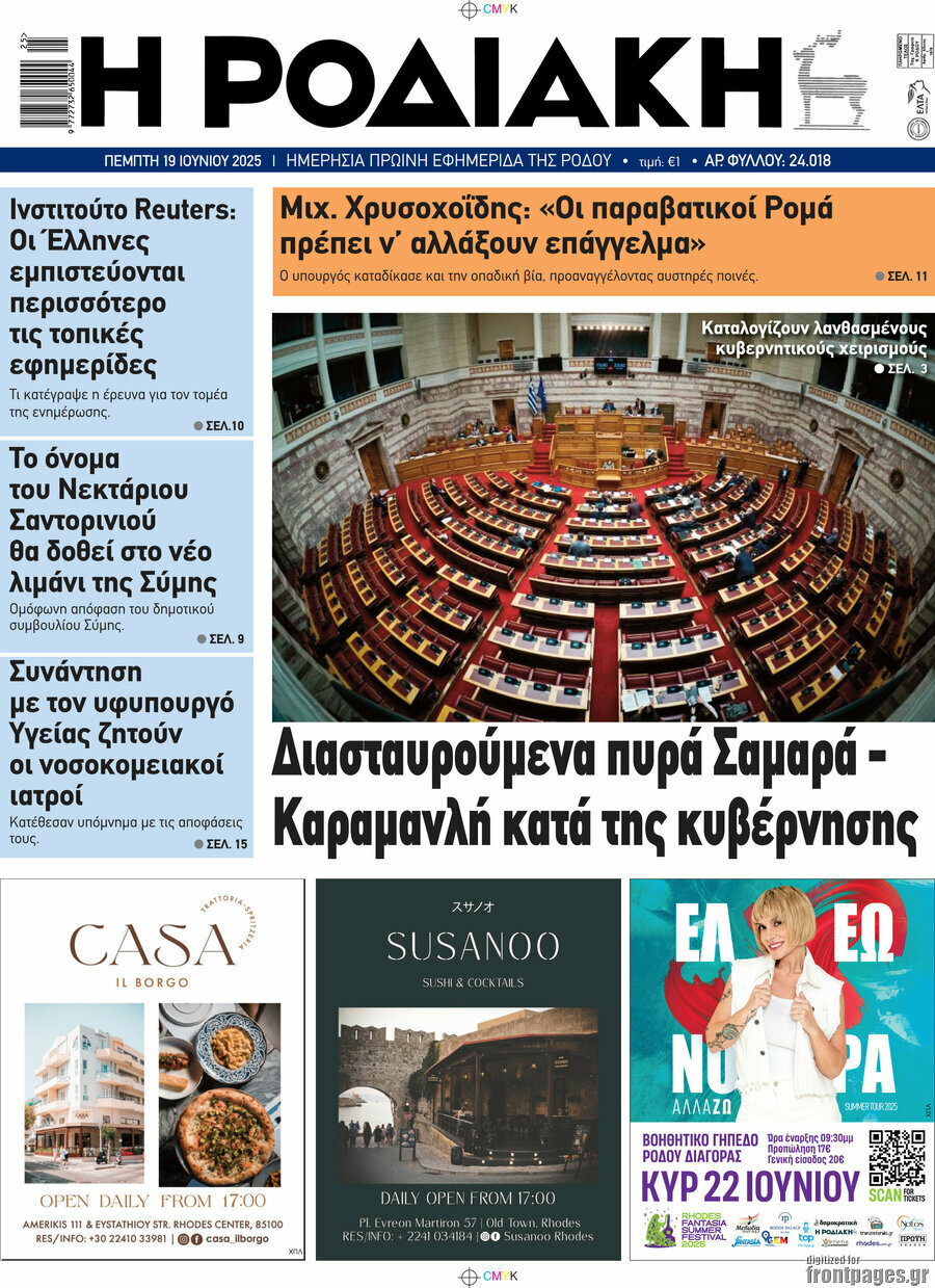 Η Ροδιακή