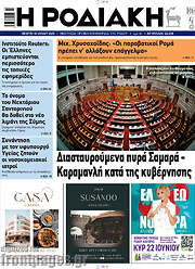 /Η Ροδιακή