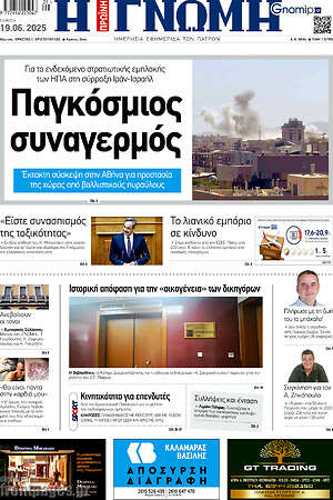 Πρωτοσέλιδο Η Γνώμη