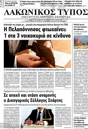 Πρωτοσέλιδο Λακωνικός Τύπος