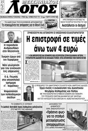 Πρωτοσέλιδο Μεσσηνιακός Λόγος