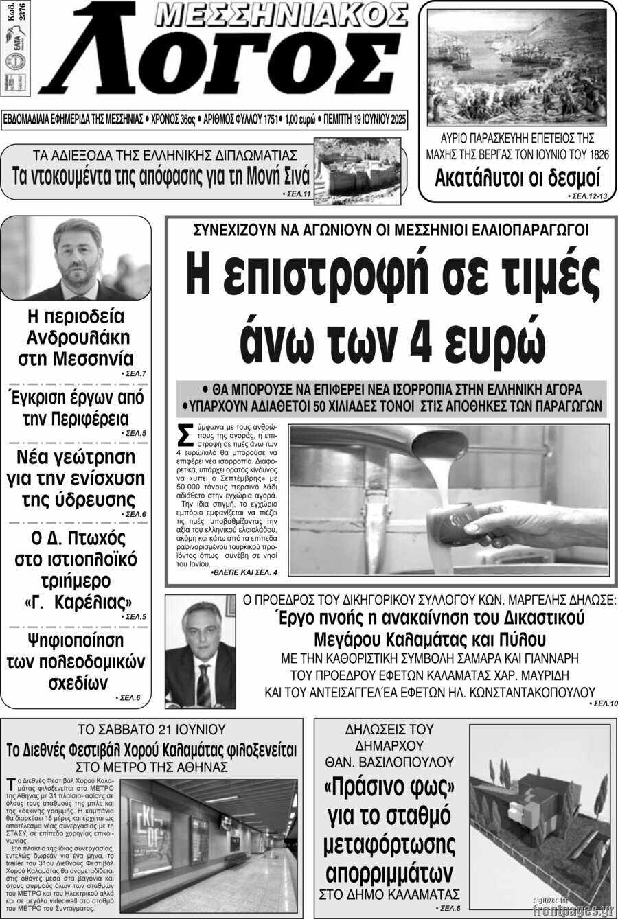 Μεσσηνιακός Λόγος