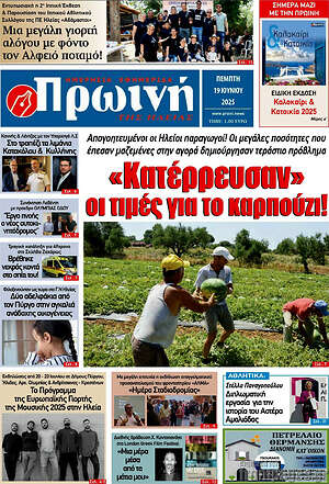 Πρωτοσέλιδο Πρωινή Ηλείας