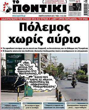 Το Ποντίκι: Πόλεμος χωρίς αύριο