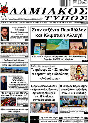 Πρωτοσέλιδο Λαμιακός Τύπος