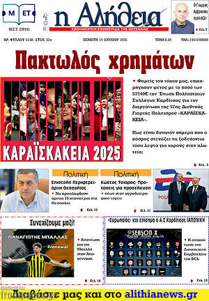 Πρωτοσέλιδο Η Αλήθεια