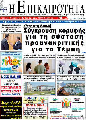 Πρωτοσέλιδο Η Επικαιρότητα