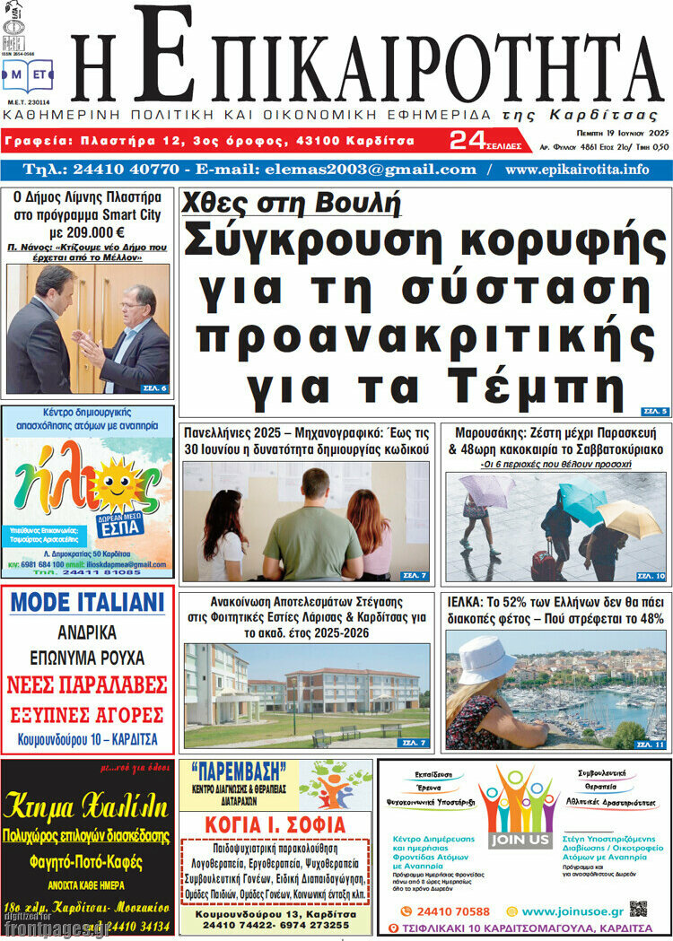 Η Επικαιρότητα