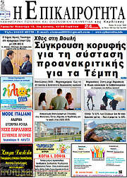 /Η Επικαιρότητα