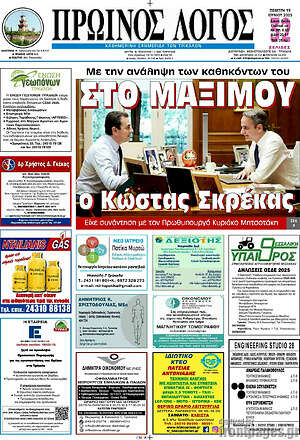 Πρωτοσέλιδο Πρωινός Λόγος