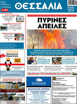 Πρωτοσέλιδο Θεσσαλία