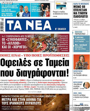Τα Νέα: Οφειλές σε Ταμεία που διαγράφονται!