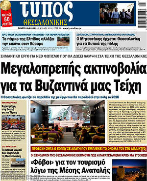 Πρωτοσέλιδο εφημερίδας Τύπος Θεσσαλονίκης - protoselida